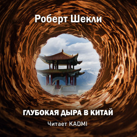 Глубокая дыра в Китай - Роберт Шекли - современные аудиокниги попаданцы мр3 слушать на лучшем сайте booksaudio-online.com