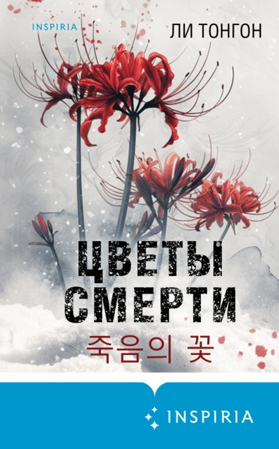 Цветы смерти - Ли Тонгон - современные аудиокниги попаданцы мр3 слушать на лучшем сайте booksaudio-online.com