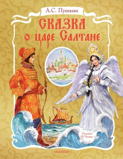 Сказка о царе Салтане - Пушкин Александр - современные аудиокниги попаданцы мр3 слушать на лучшем сайте booksaudio-online.com