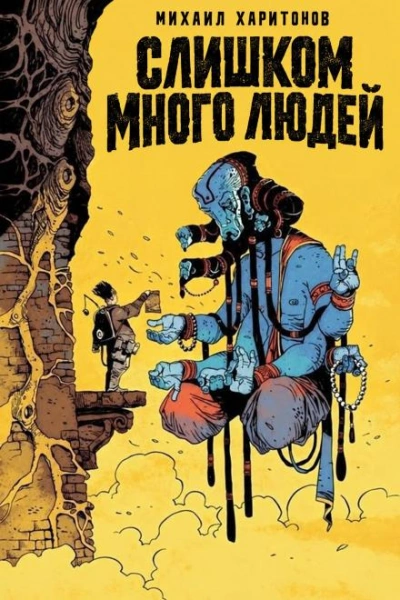 Слишком много людей - Харитонов Михаил - современные аудиокниги попаданцы мр3 слушать на лучшем сайте booksaudio-online.com