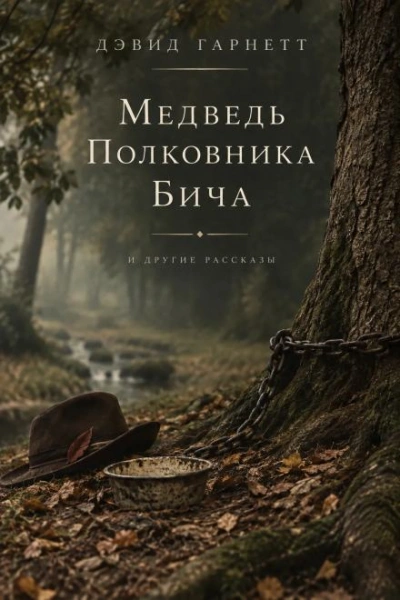 Медведь полковника Бича - Гарнетт Дэвид - современные аудиокниги попаданцы мр3 слушать на лучшем сайте booksaudio-online.com