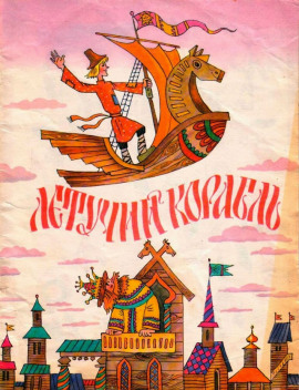 Летучий корабль - Автор неизвестен - современные аудиокниги попаданцы мр3 слушать на лучшем сайте booksaudio-online.com