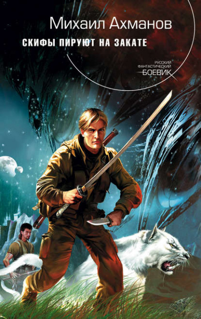 Скифы пируют на закате - Михаил Ахманов - современные аудиокниги попаданцы мр3 слушать на лучшем сайте booksaudio-online.com