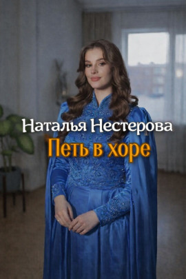 Петь в хоре - Наталья Нестерова - современные аудиокниги попаданцы мр3 слушать на лучшем сайте booksaudio-online.com