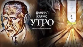 Утро - Даниил Хармс - современные аудиокниги попаданцы мр3 слушать на лучшем сайте booksaudio-online.com