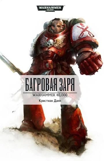 Warhammer 40000. Багровая заря - Данн Кристиан - современные аудиокниги попаданцы мр3 слушать на лучшем сайте booksaudio-online.com