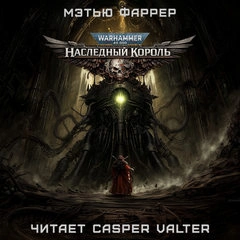 Warhammer 40000. Призраки Гаунта. Наследный король - Фаррер Мэтью - современные аудиокниги попаданцы мр3 слушать на лучшем сайте booksaudio-online.com