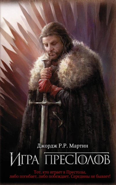 Игра престолов - Мартин Джордж - современные аудиокниги попаданцы мр3 слушать на лучшем сайте booksaudio-online.com