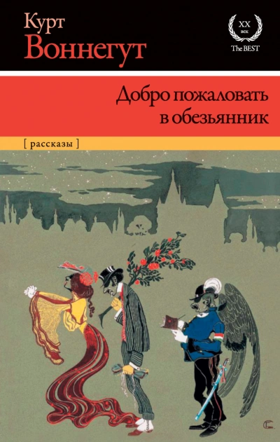 Добро пожаловать в обезьянник - Воннегут Курт - современные аудиокниги попаданцы мр3 слушать на лучшем сайте booksaudio-online.com
