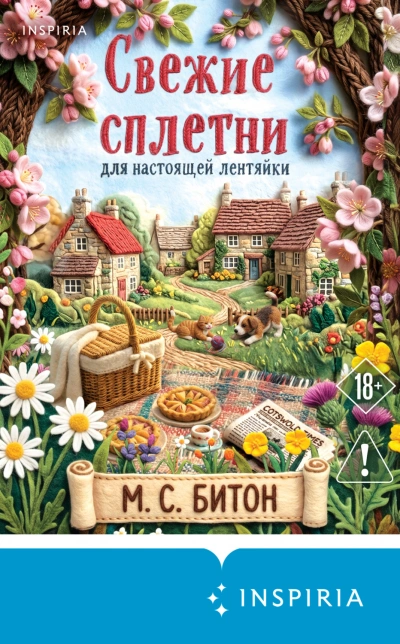 Свежие сплетни для настоящей лентяйки - Битон М. - современные аудиокниги попаданцы мр3 слушать на лучшем сайте booksaudio-online.com