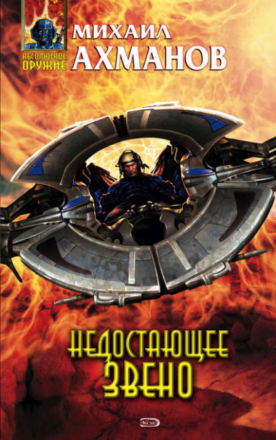 Недостающее звено - Михаил Ахманов - современные аудиокниги попаданцы мр3 слушать на лучшем сайте booksaudio-online.com