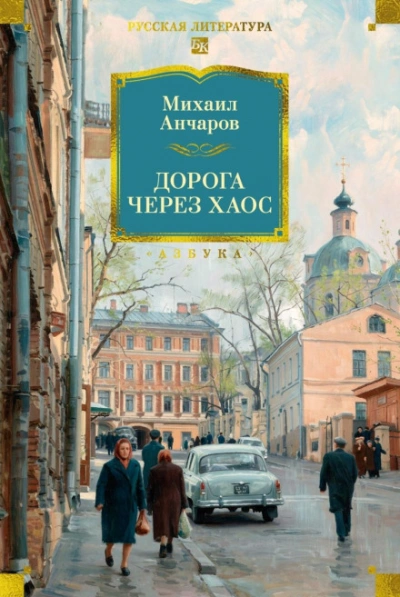 Дорога через хаос - Анчаров Михаил - современные аудиокниги попаданцы мр3 слушать на лучшем сайте booksaudio-online.com