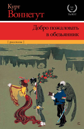 Добро пожаловать в обезьянник - Курт Воннегут - современные аудиокниги попаданцы мр3 слушать на лучшем сайте booksaudio-online.com