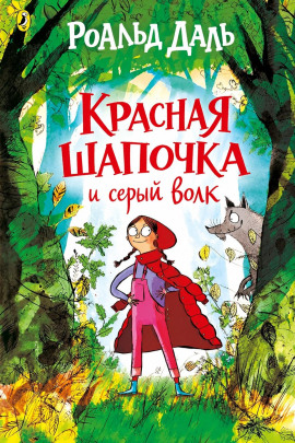 Красная шапочка и серый волк - Даль Роальд - современные аудиокниги попаданцы мр3 слушать на лучшем сайте booksaudio-online.com