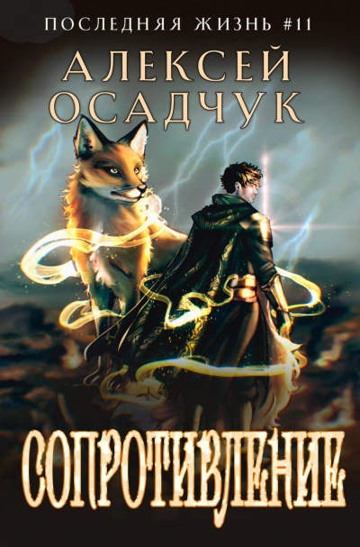 Сопротивление - Осадчук Алексей - современные аудиокниги попаданцы мр3 слушать на лучшем сайте booksaudio-online.com