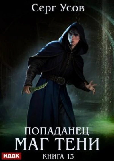 Маг Тени. Книга 13 - Усов Серг - современные аудиокниги попаданцы мр3 слушать на лучшем сайте booksaudio-online.com