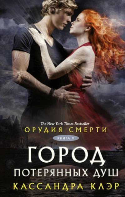 Орудия смерти. Город потерянных душ - Клэр Кассандра - - современные аудиокниги попаданцы мр3 слушать на лучшем сайте booksaudio-online.com