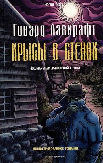 Крысы в стенах. Рассказы - Лавкрафт Говард - современные аудиокниги попаданцы мр3 слушать на лучшем сайте booksaudio-online.com