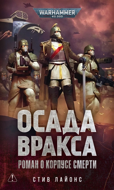 Warhammer 40000. Осада Вракса - Лайонс Стив - современные аудиокниги попаданцы мр3 слушать на лучшем сайте booksaudio-online.com