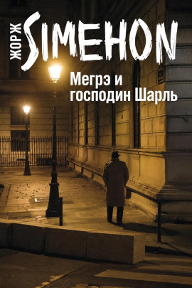 Мегрэ и господин Шарль - Жорж Сименон - современные аудиокниги попаданцы мр3 слушать на лучшем сайте booksaudio-online.com