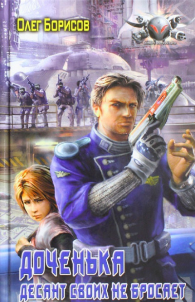 Доченька. Десант своих не бросает - Олег Борисов - современные аудиокниги попаданцы мр3 слушать на лучшем сайте booksaudio-online.com