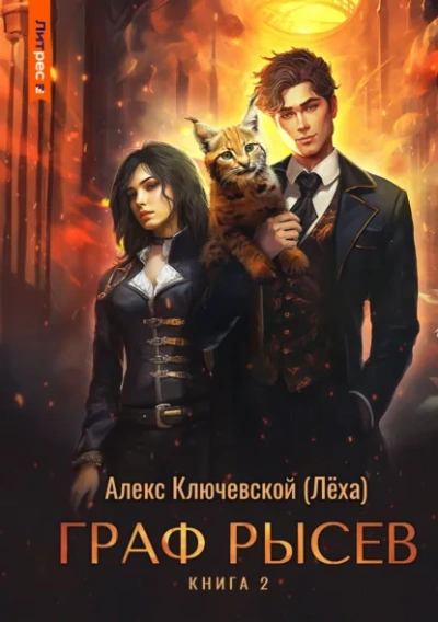 Граф Рысев 2 - Ключевской Алекс - современные аудиокниги попаданцы мр3 слушать на лучшем сайте booksaudio-online.com