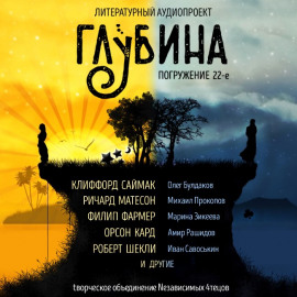 ГЛУБИНА. Погружение 22-е - Джером Клапка Джером - современные аудиокниги попаданцы мр3 слушать на лучшем сайте booksaudio-online.com