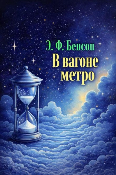 - Бенсон Э. - современные аудиокниги попаданцы мр3 слушать на лучшем сайте booksaudio-online.com
