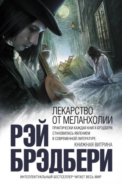 Лекарство от меланхолии - Брэдбери Рэй - современные аудиокниги попаданцы мр3 слушать на лучшем сайте booksaudio-online.com
