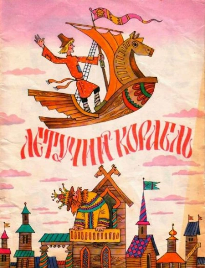 Летучий корабль - современные аудиокниги попаданцы мр3 слушать на лучшем сайте booksaudio-online.com