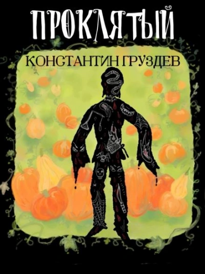 Проклятый - Груздев Константин - современные аудиокниги попаданцы мр3 слушать на лучшем сайте booksaudio-online.com