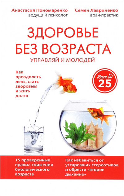 Здоровье без возраста: управляй и молодей - Анастасия Пономаренко, Семен Лавриненко - современные аудиокниги попаданцы мр3 слушать на лучшем сайте booksaudio-online.com