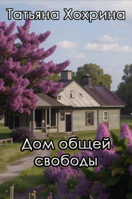 Дом общей свободы - Татьяна Хохрина - современные аудиокниги попаданцы мр3 слушать на лучшем сайте booksaudio-online.com