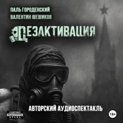 Дезактивация - Городенский Паль - современные аудиокниги попаданцы мр3 слушать на лучшем сайте booksaudio-online.com