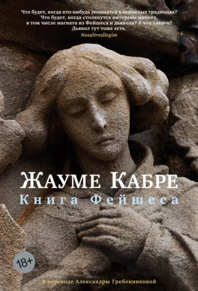 Книга Фейшеса - Кабре Жауме - современные аудиокниги попаданцы мр3 слушать на лучшем сайте booksaudio-online.com