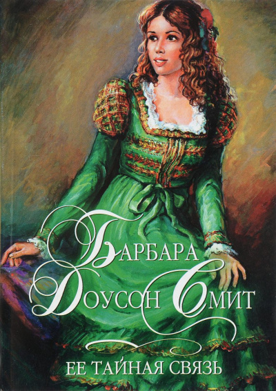 Её тайная связь - Барбара Смит - современные аудиокниги попаданцы мр3 слушать на лучшем сайте booksaudio-online.com