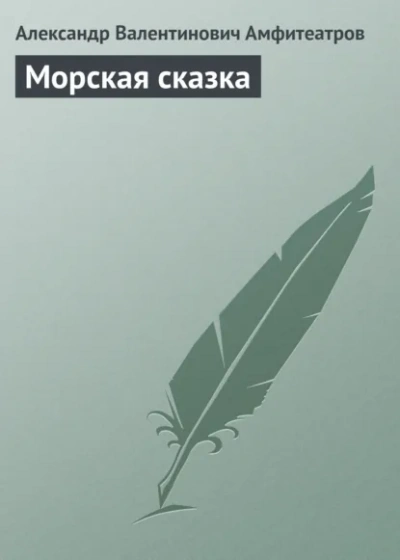 Морская сказка - Амфитеатров Александр - современные аудиокниги попаданцы мр3 слушать на лучшем сайте booksaudio-online.com