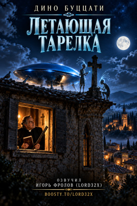 Летающая тарелка - Дино Буццати - современные аудиокниги попаданцы мр3 слушать на лучшем сайте booksaudio-online.com