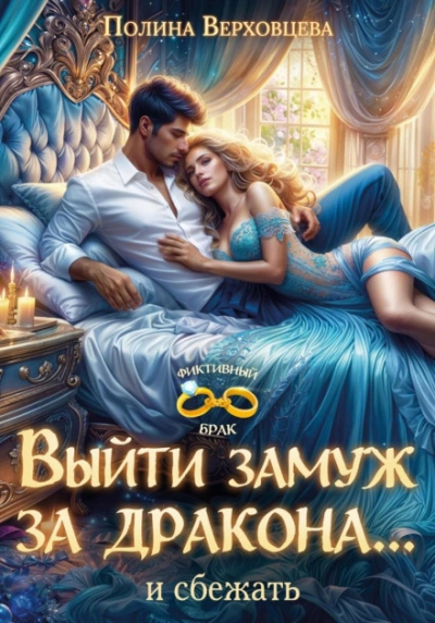 Выйти замуж за дракона… и сбежать! - Верховцева Полина - современные аудиокниги попаданцы мр3 слушать на лучшем сайте booksaudio-online.com