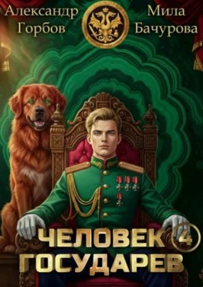 Человек государев. Книга 4 - Бачурова Мила - современные аудиокниги попаданцы мр3 слушать на лучшем сайте booksaudio-online.com