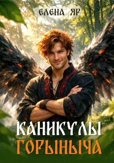 Каникулы Горыныча - Яр Елена - современные аудиокниги попаданцы мр3 слушать на лучшем сайте booksaudio-online.com