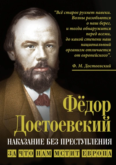 Наказание без преступления. За что нам мстит Европа - Достоевский Федор - современные аудиокниги попаданцы мр3 слушать на лучшем сайте booksaudio-online.com