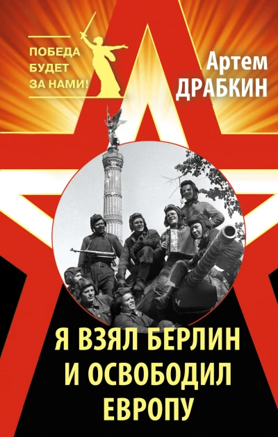 Я взял Берлин и освободил Европу - Драбкин Артём - современные аудиокниги попаданцы мр3 слушать на лучшем сайте booksaudio-online.com