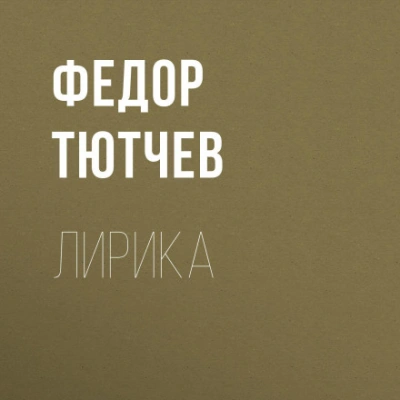 Лирика - Федорович Тютчев - современные аудиокниги попаданцы мр3 слушать на лучшем сайте booksaudio-online.com