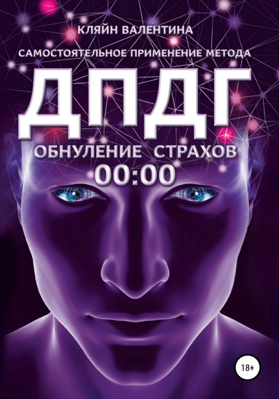 Обнуление страхов. Самостоятельное применение метода ДПДГ - Кляйн Валентина - современные аудиокниги попаданцы мр3 слушать на лучшем сайте booksaudio-online.com