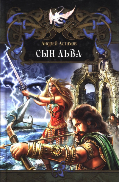 Сын Льва - Андрей Астахов - современные аудиокниги попаданцы мр3 слушать на лучшем сайте booksaudio-online.com