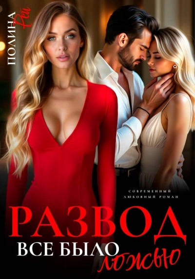 Развод. Все было ложью - Рей Полина - современные аудиокниги попаданцы мр3 слушать на лучшем сайте booksaudio-online.com