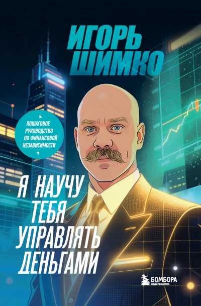Я научу тебя управлять деньгами. Пошаговое руководство по финансовой независимости - Шимко Игорь - современные аудиокниги попаданцы мр3 слушать на лучшем сайте booksaudio-online.com