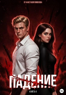 Падение - Пименова Анастасия - современные аудиокниги попаданцы мр3 слушать на лучшем сайте booksaudio-online.com