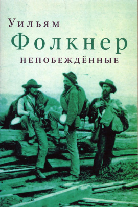 Непобеждённые - Уильям Фолкнер - современные аудиокниги попаданцы мр3 слушать на лучшем сайте booksaudio-online.com